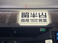 -留半山·香港食堂(啦啦宝都店)
