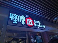 门面-怪噜范·老贵阳街头名小吃(世纪金源旗舰店)