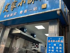 -定家小酥肉·清真(回民街店)