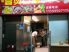 门面-壹煲口福煲仔饭(中山路店)