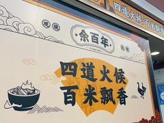 -余百年·现烧烧腊(布吉金利店)