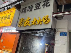 -鸡哈豆花(梅西广场店)