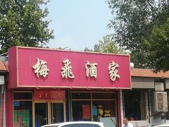 门面-梅飞酒家(桑园路店)