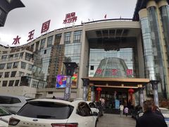 -水王国温泉水世界