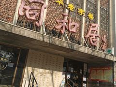 -同和居(月坛店)