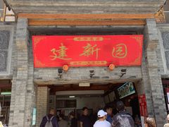 门面-建新园过桥米线(宝善街店)