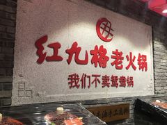 门面-红九格老火锅(三峡广场店)