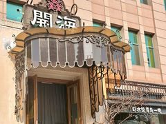 -开海·红岛海鲜虾水饺(石老人店)