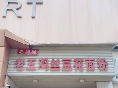 -老五鸡丝豆花面粉(瑞金北路68号院店)