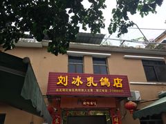 门面-光明刘冰乳鸽店(光明法政北路店)