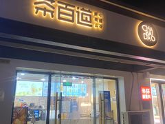 -茶百道(传媒大学店)