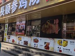 -长顺参鸡汤店(西塔总店)