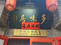 -多味居(剪子巷店)
