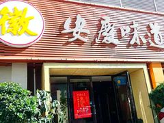 门面-集贤门·徽菜(南山店)