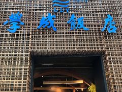 门面-学成饭店(珥季路店)