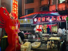 -老四川小龙虾(交通三巷步行街店)
