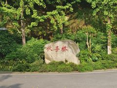-重庆园博园