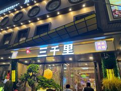 -三千里(西塔总店)