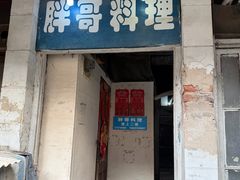 -胖哥料理(兴义里店)