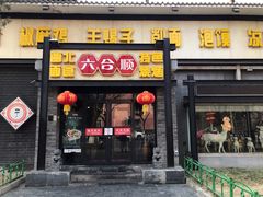 -六合顺