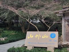 -山外山菜馆(玉泉路店)