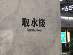 -取水楼(地铁站)