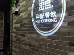门面-和记小菜(七宝店)