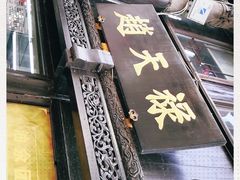 -赵天禄(葑门横街店)