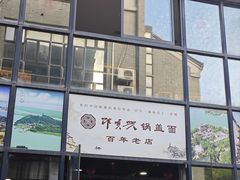 -邵顺兴锅盖面(金山宝地店)