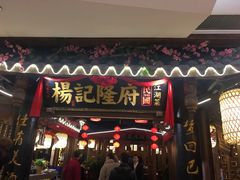 门面-杨记隆府(时代天街店)
