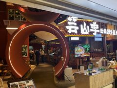 门面-芸山季·云南野生菌火锅(宝能环球汇店)