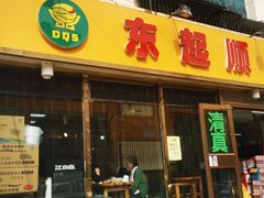 -东起顺总店(中山门店)