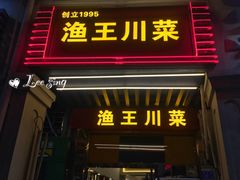 门面-渔王川菜馆(镇邦路店)