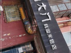 门面-南大门韩国米糕(公滨路店)