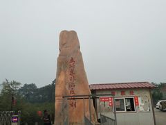 -洛阳马蹄泉旅游度假村