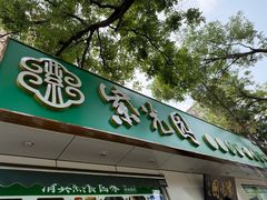 -紫光园·烤鸭·北京菜(团结湖店)