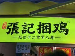 门面-张记捆鸡(总店)