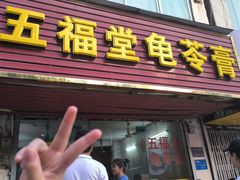 -五福堂龟苓膏(河东北山店)