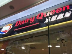 门面-DQ·蛋糕·冰淇淋(惠山万达店)
