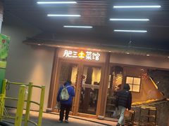 -肥三土菜馆(五四广场店)