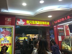 门面-台湾塩酥鸡(通化直营店)