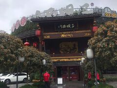 -川西坝子火锅(金沙1.0直营店)