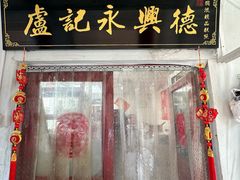 -卢记永兴德(静海店)
