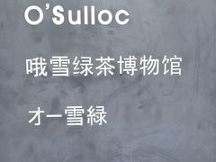 -雪绿茶博物馆