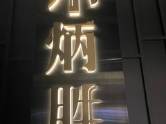 -小炳胜(卓悦中心店)