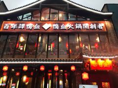 -谭鸭血老火锅(漳州路店)