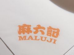 -麻六记(新天地店)