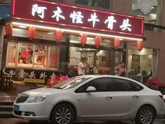 -阿木怪味牛骨头