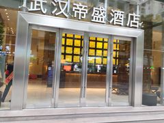 -武汉帝盛酒店(江汉路步行街店)
