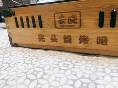 -云晓光头烧烤吧(德平路店)
